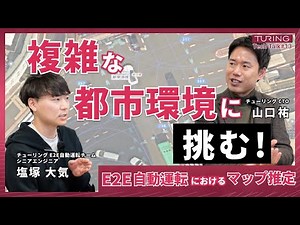 「Turing Tech Talk #13 End-to-end自動運転におけるマップ推定」