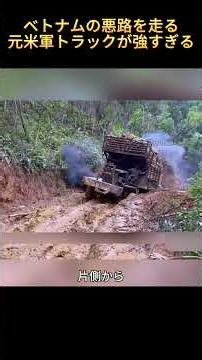 Former US military trucks are incredibly tough on Vietnam's rough roads #VietnamMountainRoads #Tr...
