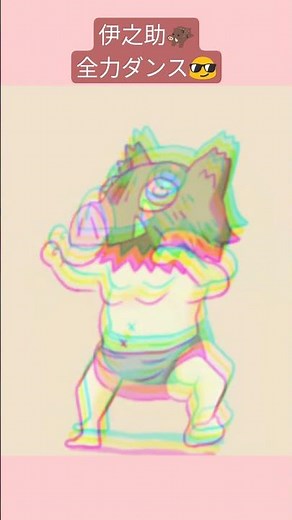 伊之助🐗全力ダンス💃inosuke dancing😎#demonslayer#anime#shorts#鬼滅の刃