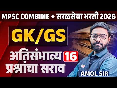 MPSC COMBINE + सरळसेवा भरती 2026 | GK/GS | अतिसंभाव्य प्रश्नांचा सराव | Full PYQs Analysis