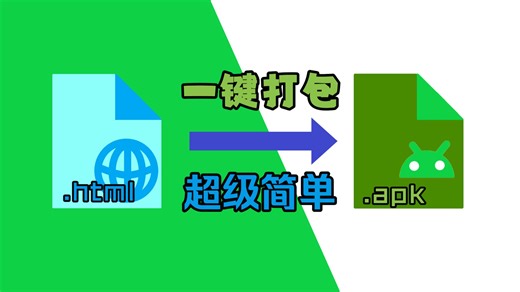 三分钟教会你html打包apk