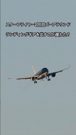 StarFlyer Airbus A320 performs a go-around at Sendai Airport #shorts