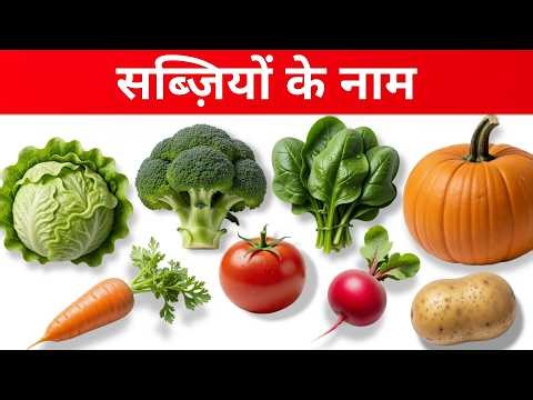 बच्चों के लिए सब्जियों के नाम | Vegetables Names in English & Hindi | Preschool Learning