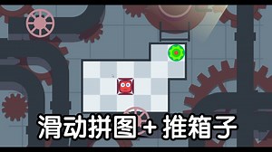 [新游]滑动拼图＋推箱子 -steam新品节-试玩-独立游戏-Stick Robot Puzzle棒机器人拼图