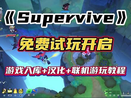 Supervive入坑必看游戏锁区一键入库 中文设置 好友联 机保姆级教程！#Supervive #游戏 #射击游戏 #网络游戏 #fps游戏