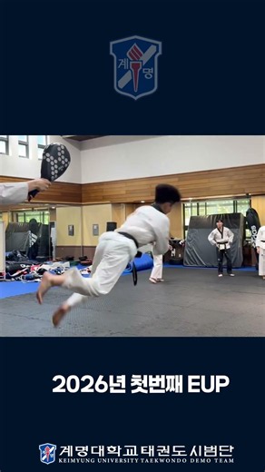 The first EUP of 2026‼️ #KeimyungUniversity #Taekwondo #DemonstrationTeam #Kyetaesi #EUP