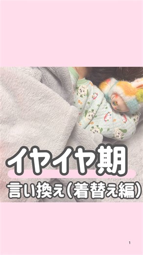 ちい先生⌇子育てを楽しむコツ on Instagram: "@chii_kosodate ⇦フォローはこちら♡ 困ったときに使える声かけ発信中🪄 【イヤイヤ期言い換え（着替え編）】 イヤイヤ期。。 これ着ない！これ着る！ 自分で！出来ない😭で イライラしちゃうよね… そんな時の言い換えまとめてみたよ☝️ ___ ___ ___ ___ ___ ___ ___ ___ ☕️ママの気持ちにゆとりを ✏︎ストーリー毎日投稿中"