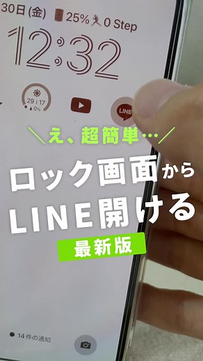 LINEロック画面からの便利なウィジェット設定方法