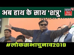 Shatrughan Sinha Joins Congress