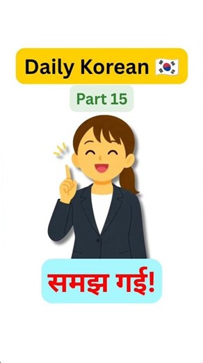 Daily Korean Sentences #15 🇰🇷 | समझ गई / गया (Got it!)| Useful Korean Phrases in Hindi For Beginners