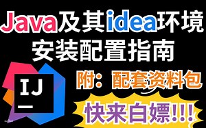 【2023最新】Java及其IDEA安装教程+JDK安装教程（附IDEA安装包+JDK安装包）_JAVA