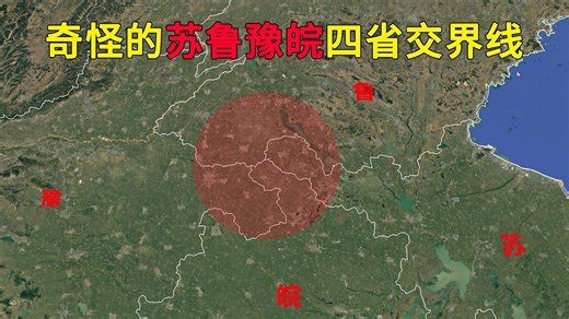 苏鲁豫皖四省交界处是什么地方，这里的交界线为什么那么奇怪？