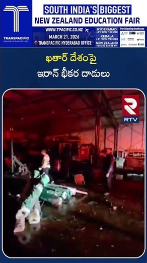 ఖతార్‌ దేశంపై ఇరాన్ భీకర దా*డులు | Iran America War | Iran Bombes UAE Oil Refinery | RTV