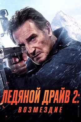 Ледяной драйв 2: Возмездие (2025) — Фильм.ру