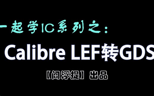一起学IC系列后端教程：Calibre LEF转GDS