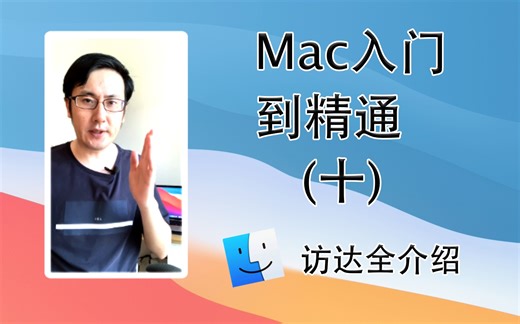 Mac从入门到精通(十) Mac如何进行文件管理？访达全介绍！