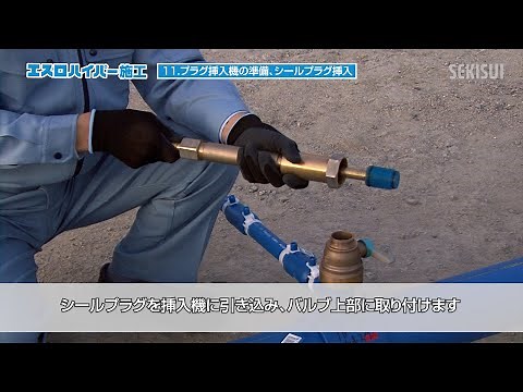【新バージョン】水道配水用・給水用ポリエチレン管 接続方法 分水EFサドルの接合と穿孔 エスロハイパー（ナレーション付）（ポリエチレンパイプ/青ポリ/配ポリ/水道管/配水管/給水管）