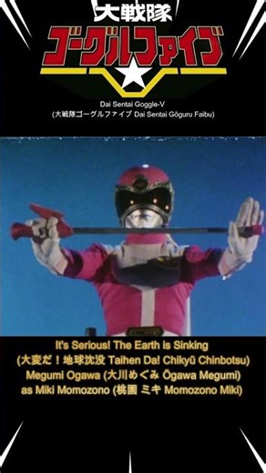 Dai Sentai Goggle-V (大戦隊ゴーグルファイブ Dai Sentai Gōguru Faibu)