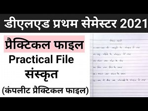 संस्कृत प्रैक्टिकल फाइल/deled 1st semester Sanskrit Practical File 2021