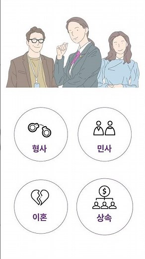 [대한변호사협회]변호사가 필요할 때? 나의 변호사 어플리케이션 광고