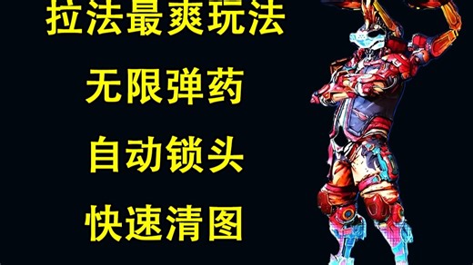 【无主之地4】拉法最爽玩法！永不耗弹，自动锁头，快速清图！枪法不好也能乱杀混乱5！附存档