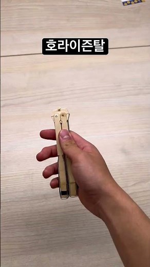 나는 발리송 따위 사지 않고 만들어! #발리송 #balisong #butterflynife #만들기