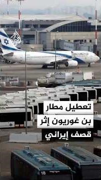 Ben Gurion Airport completely shut down following the recent Iranian bombing