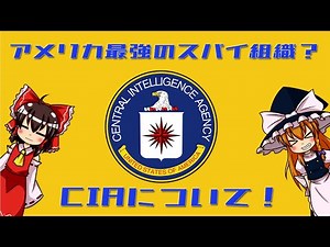 【ゆっくり解説】アメリカ最強のスパイ機関！？CIAについて語るぜ！