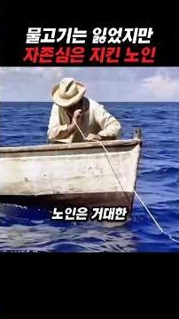 물고기는 잃었지만 자존심은 지킨 노인