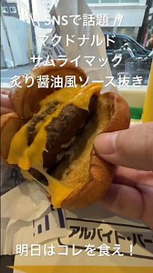 【SNSで話題のハンバーガー】マクドナルドのサムライマック 炙り醤油風ソース抜き！【明日はコレを食え！】