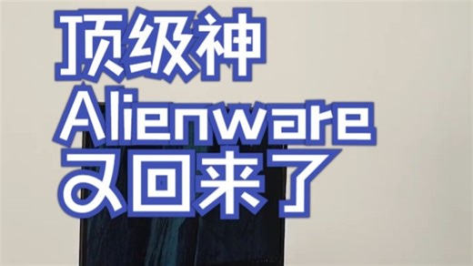 顶级神级Alienware又回来了，200W功耗的RTX2080，性能特别恐怖 笔记本 .....
