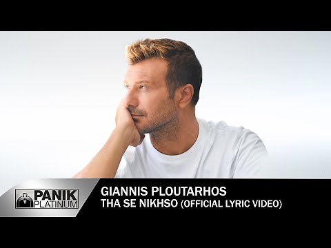 Γιάννης Πλούταρχος - Θα Σε Νικήσω - Official Music Video