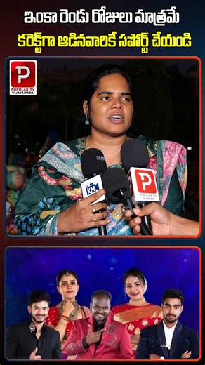 Popular TV Vijayawada | “Only Two Days Left – Support Only Those Who Played Fair!” | Popular Tv Vijayawada #FinalCountdown #VoteWisely #SupportTheRight | Instagram
