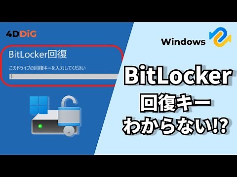 BitLockerの回復キーがわからない⁉️確認方法と解除方法を徹底解説｜Tenorshare 4DDiG