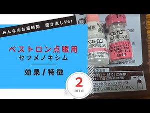 【抗菌薬】ベストロン点眼用/セフメノキシムの解説【ものもらい】【結膜炎】【一般の方向け】【約２分で分かる】【みんなのお薬時間】【聞き流し】