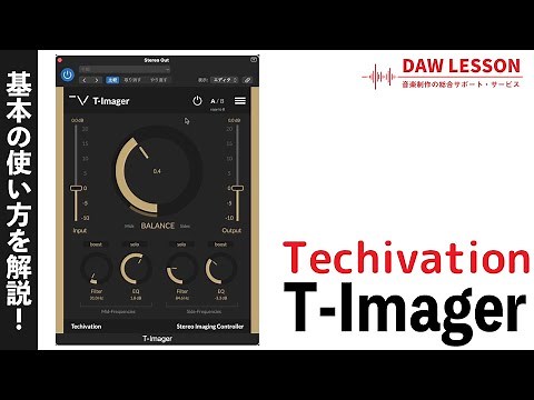 簡単操作でステレオ・イメージを瞬時にコントロール！Techivation / T-Imagerの使い方とレビュー