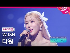 [MPD직캠] 우주소녀 다원 직캠 4K 'Stronger' (WJSN DAWON FanCam) | @WJSN COMEBACK SHOW : SEQUENCE