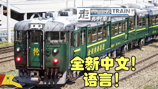 走ル列車已经有中文语言了！| Running Train：最新中文演示