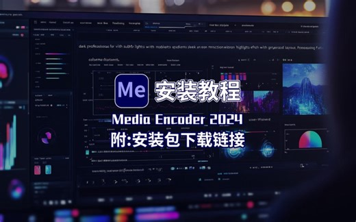 Media Encoder 2024 版：免费下载、安装教程全解析