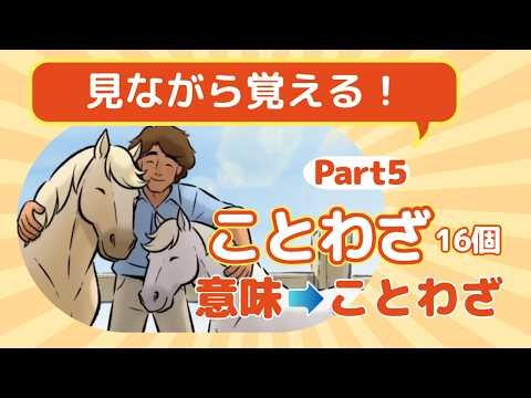 【ことわざ・慣用句】見ながら覚える！ことわざ16個 意味→ことわざ編 Part5