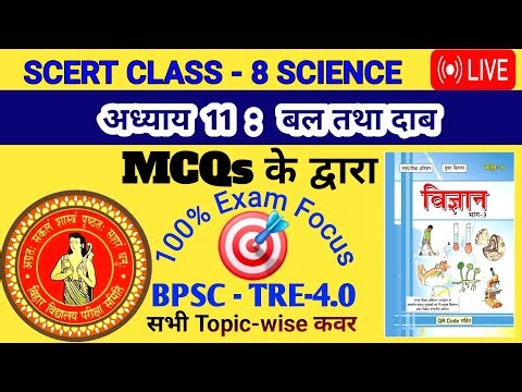 🔥 SCERT Class 8 Science 🔴 | Chapter-11: बल तथा दाब #Top #MCQ #bpsc #tre4 #Shorts