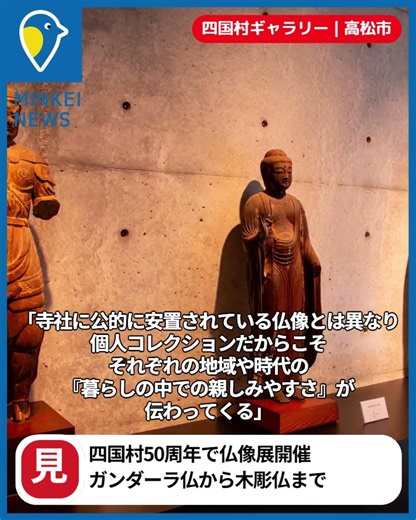 高松経済新聞ニュース 2026.6.19｜高松・四国村50周年で仏像展 ガンダーラ仏から日本の木彫仏まで一堂に