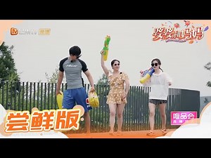 尝鲜版：李晟妈妈演技炸裂 全家泳装出镜清爽夏日 《婆婆和妈妈》第9期 Ep9 My Dearest Ladies S2【湖南卫视官方HD】