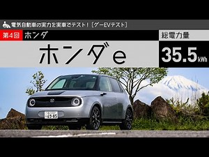 【ホンダ e／グーEVテスト 第4回】電気自動車の実力を実車でテスト！