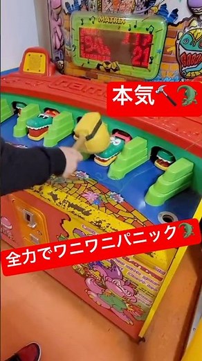【全力】ワニワニパニックやってみた！結構難しいじゃん😉ゲームセンター【ゲーセン】 #ワニワニパニック #ゲーセン #shorts