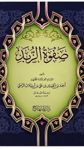 صفوة الزبد _ مقدمة