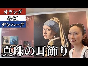 真珠の耳飾りの少女【マウリッツハイス美術館】オランダ【デンハーグ】フェルメール・美術おたくトラベラー