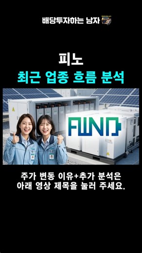피노 주가 전망 분석오늘 상승한 진짜 이유