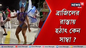 53K views · 146 reactions | Brazil | Samba Dance : ব্রাজিলের রাস্তায় হঠাৎ কেন সাম্বা ? #brazil #samba #sambadance #News18BanglaOriginals #News18BanglaOriginalsVideo #News18Bangla #BanglaNews | News18 Bangla | Facebook