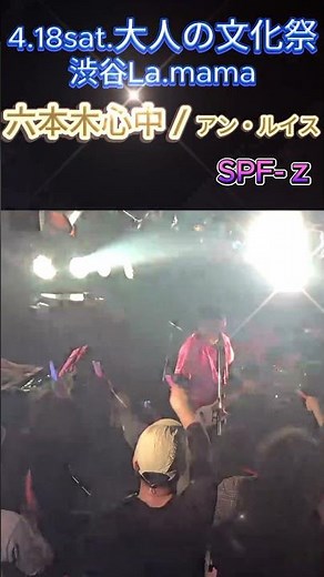 六本木心中 / アン・ルイス SPF-ｚが演奏してみた #ライブ #コピーバンド #演奏してみた #名曲 #大人の文化祭